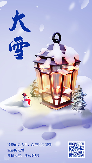 大雪节气问候日签3d海报