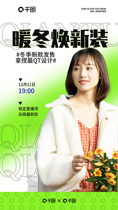 冬季上新拿捏最QT暖冬焕新装宣传海报