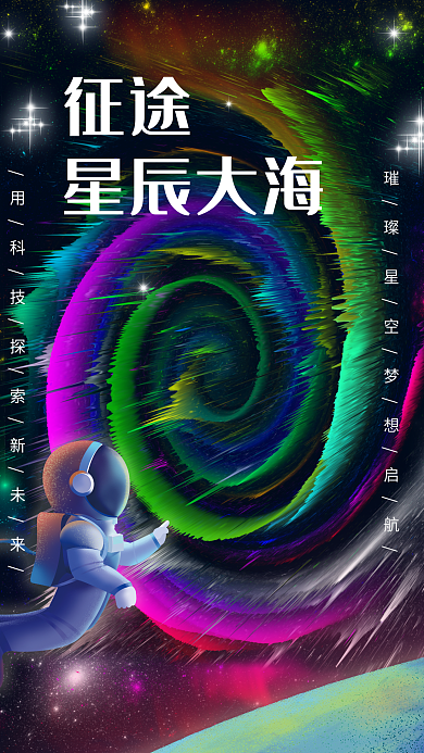 3d星空征途星辰大海海报
