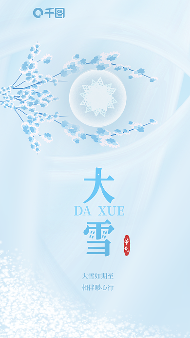 大雪节气医疗眼科借势节日海报