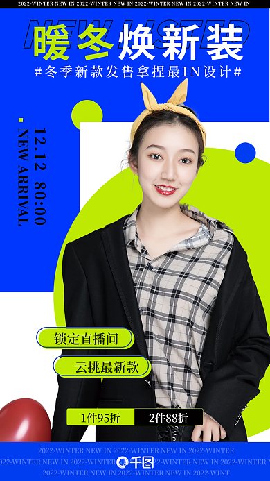 冬季上新暖冬锁定直播间宣传海报