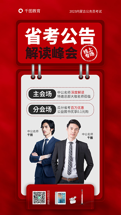 2023省教育省考公告解读峰会直播宣传海报