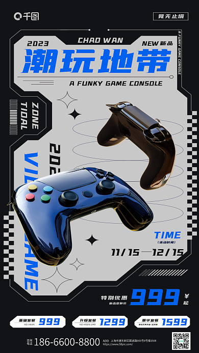 机能风1599豪华套餐只能游戏机宣传海报
