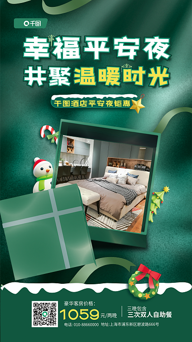 平安夜酒店客房幸福平安夜元两晚卡通宣传海报