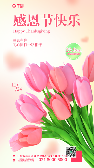 感恩节鲜花199感恩节大促宣传活动3d海报