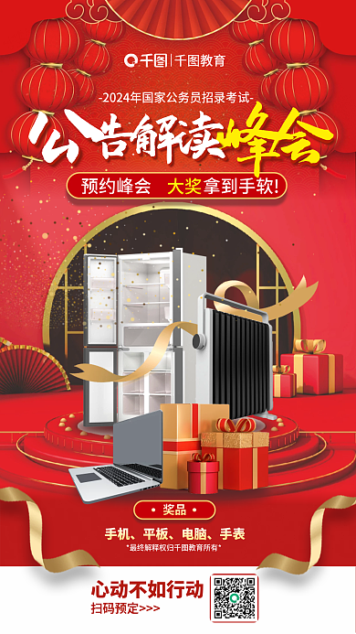 2024公告大奖教育预约宣传海报