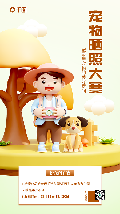 宠物晒扫码投稿比赛详情摄影比赛3d立体活动宣传海报