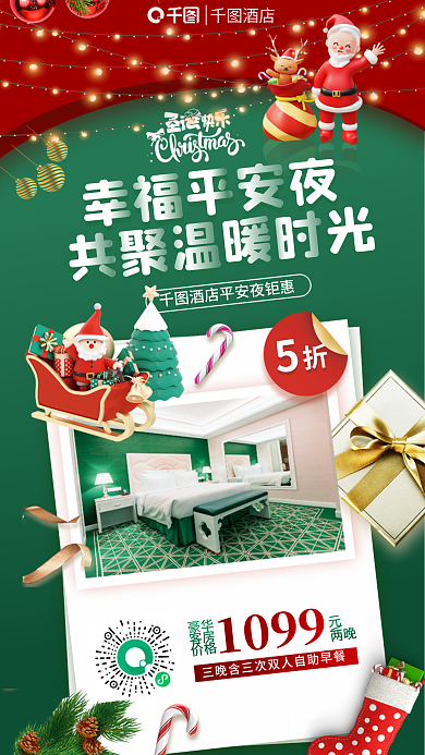 创意3d幸福平安夜豪华平安夜酒店旅游客房促销海报