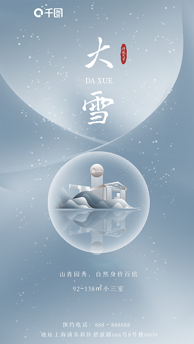 简约大雪气节地产海报