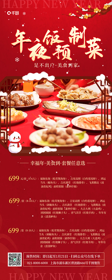 年夜饭餐饮足不出户美食到家促销新年活动宣传美食海报