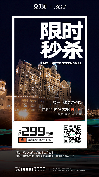 双十二酒店客房优惠促销活动宣传海报