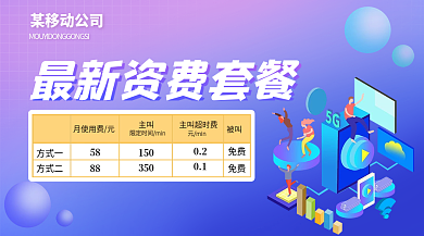 渐变科技某移动公司月使用费元充值资费套餐活动海报