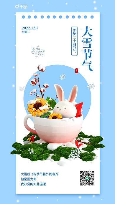 可爱卡通大雪节气节气借势3d海报