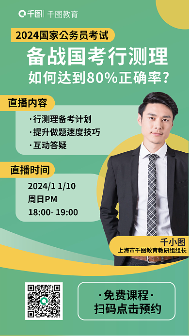 绿色简约考行测直播课海报