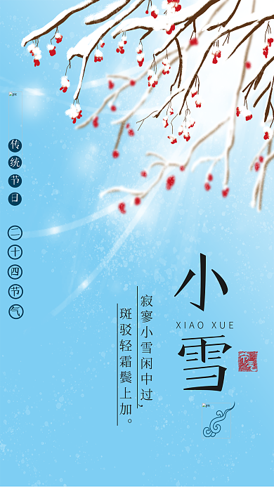 小雪节气传统节日二十四节气风海报
