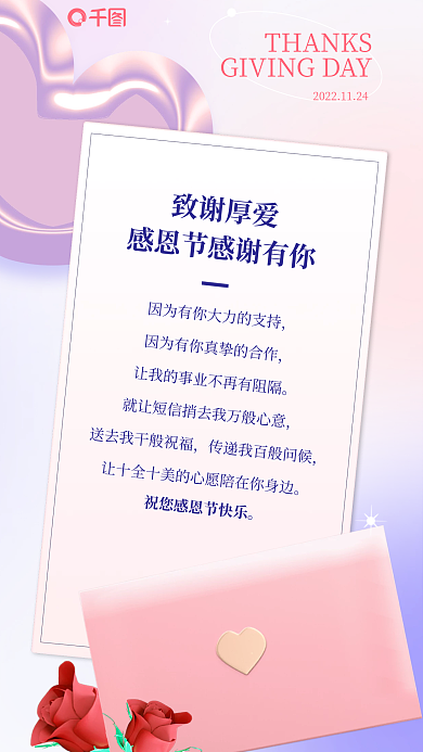 感恩节感谢致谢厚爱客户爱心信封花借势海报