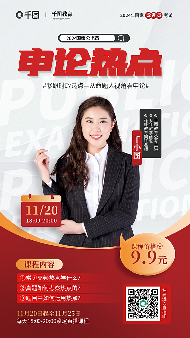 国考112099申论热点直播课程活动宣传海报