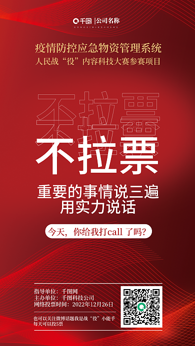 疫情防控公司名称人民战系统参数项目海报