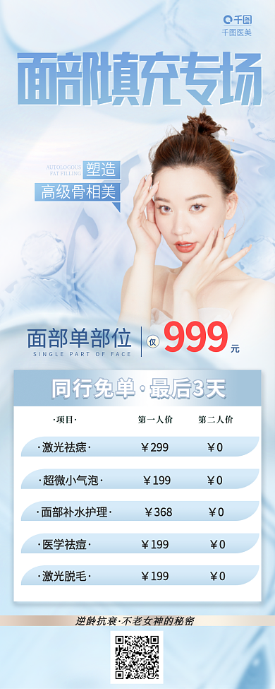 蓝色清新医美999美容整形面部填充活动长图