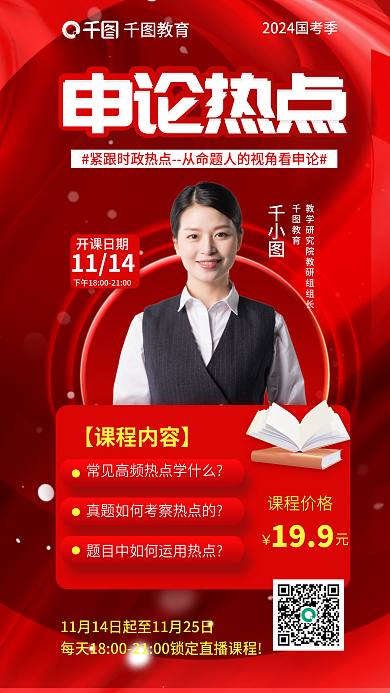简约红色199开课日期国考省考申论热点直播海报