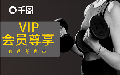健身房vipVIP会员尊享