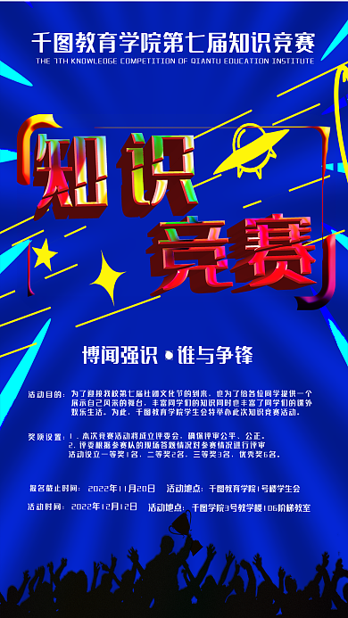 知识竞赛博闻强识活动目的报名海报
