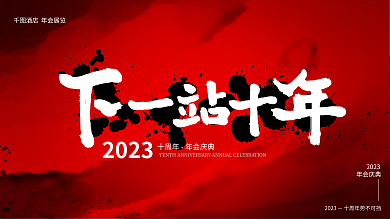 水墨中国风2023年会庆典展板