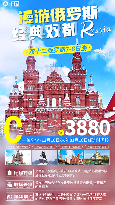 双十二出国游漫游俄罗斯经典双都促销海报