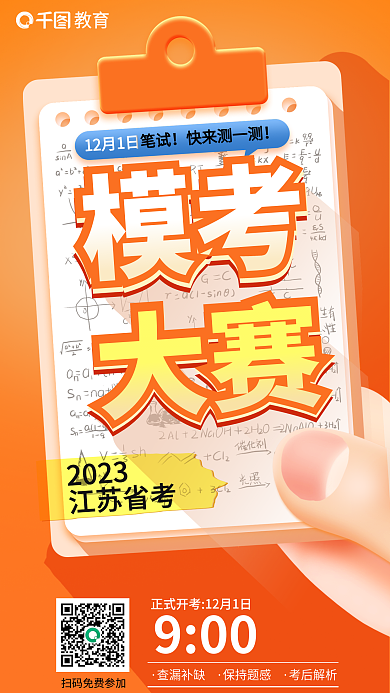 2023公考省考国考模考笔试教育培训海报