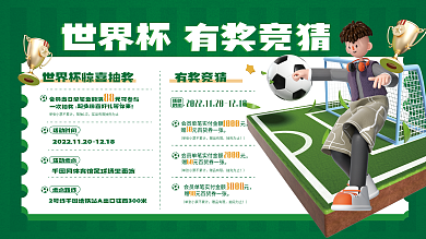 2022世界杯有奖竞猜时间展板