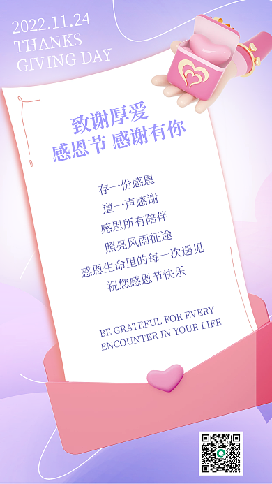 感恩节感谢致谢厚爱存一份感恩借势海报