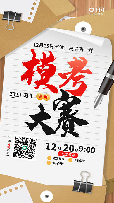 简约省教育2023考公考公务员考试模考教育海报