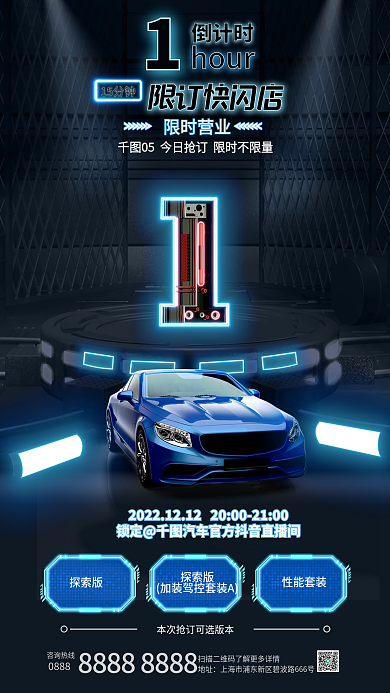 机能风倒计时限订快闪店购促销海报科技发光汽车售卖