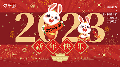 2023农历新年展板新年快乐