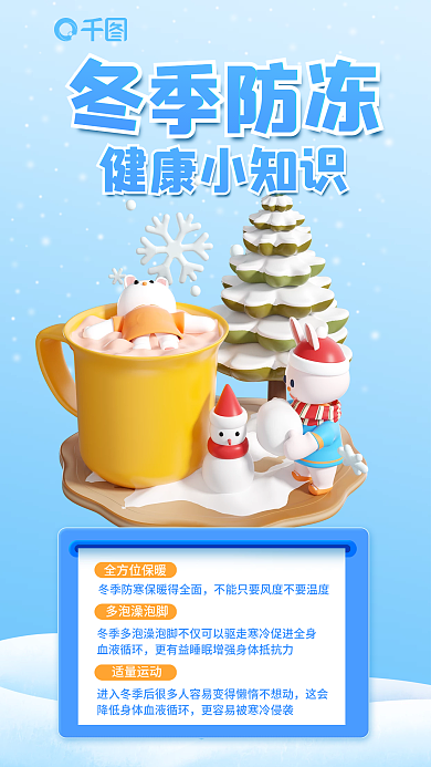 冬季防冻冬季防冻健康小知识医疗健康3d海报