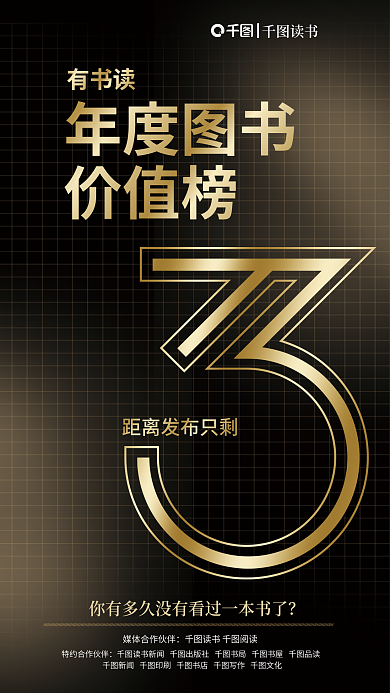 立体网格读书年度图书价值榜倒计时海报