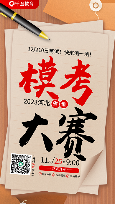 国考教育省考省考模考大赛海报