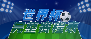 世界杯赛程表公众号封面