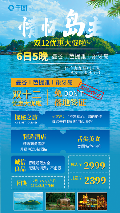 双十二出国旅游促销海报