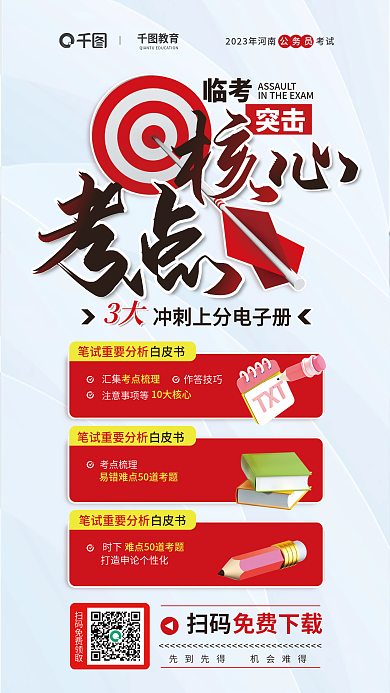 省考3大临考临考突击核心考点宣传海报