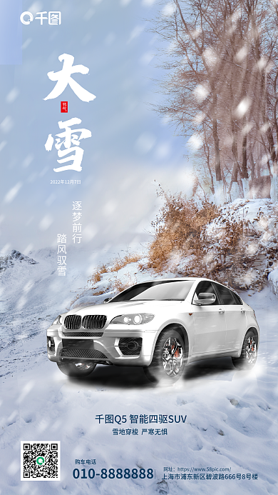 大雪借势大雪节气汽车海报