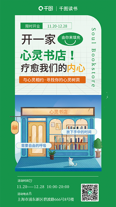 知识付费心灵书店开一家画风企业活动宣传海报