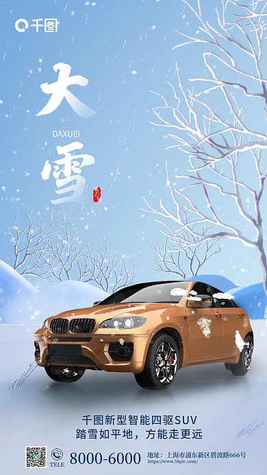 大雪借势踏雪如平地方能走更远汽车海报