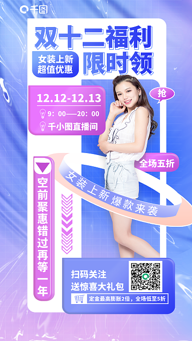 双十二女装活动双12促销海报