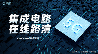 集成电路在线路演banner广告