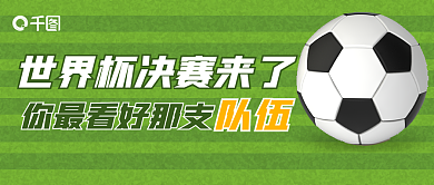 世界杯公众号队伍封面