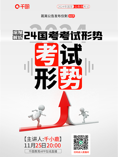 深度解析公务员24国考考试形势向上跑素材
