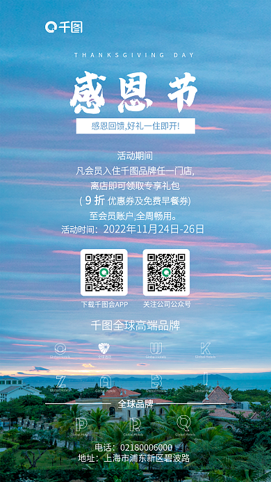 简约风电话地址酒店感恩回馈海报