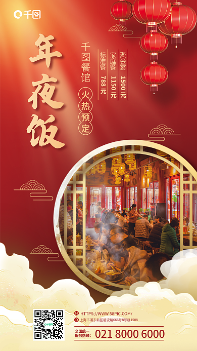 酒店餐饮年夜饭餐馆宣传海报