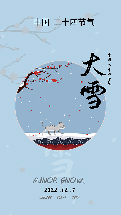 中国二十四节气大雪大雪